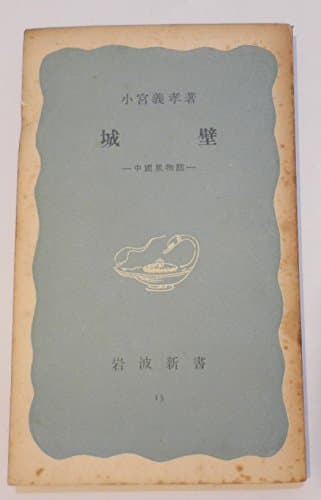 城壁―中国風物誌 (1949年) (岩波新書〈第13〉)