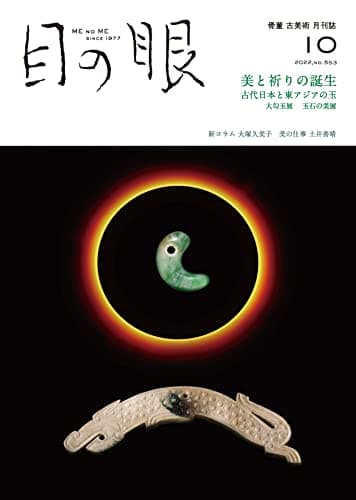 目の眼 2022年10月号（美と祈りの誕生 古代日本と東アジアの玉）