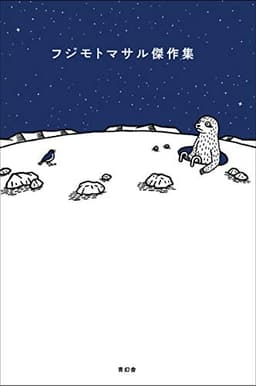 フジモトマサル傑作集