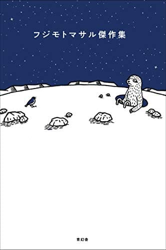 フジモトマサル傑作集