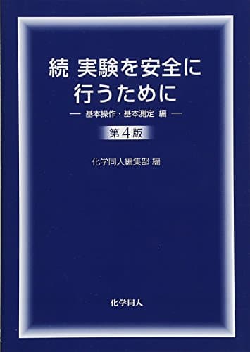 続 実験を安全に行うために第4版 基本操作・基本測定編