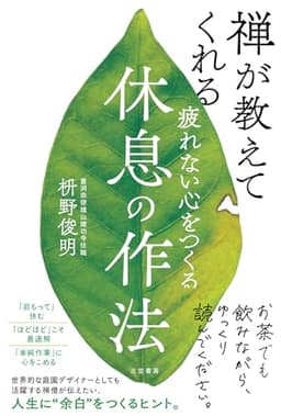 疲れない心をつくる休息の作法 (三笠書房　電子書籍)