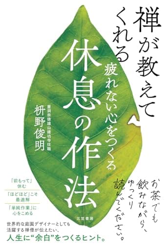 疲れない心をつくる休息の作法 (三笠書房　電子書籍)