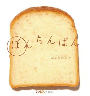 ぽんちんぱん (０.１.２.えほん)