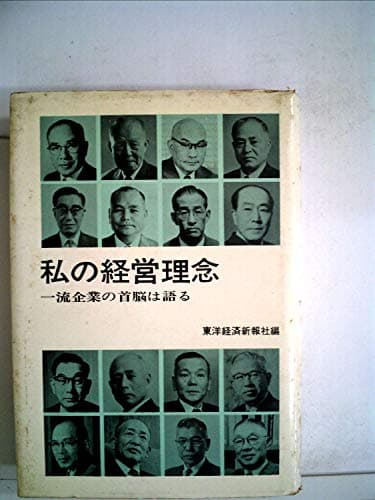 私の経営理念―一流企業の首脳は語る (1965年)