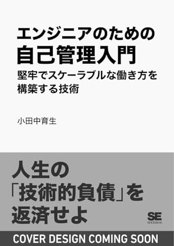 エンジニアのための自己管理入門 堅牢でスケーラブルな働き方を構築する技術