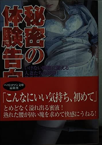 秘密の体験告白 2 (ベストロマン文庫 56)