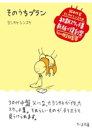 そのうちプラン (ちくま文庫, よ-32-5)