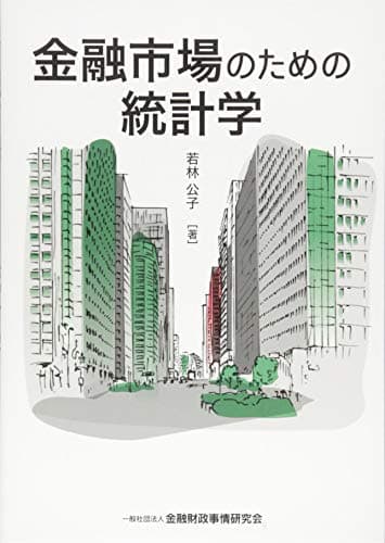 金融市場のための統計学