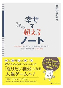 幸せを超えるノート