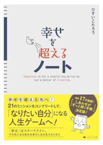 幸せを超えるノート