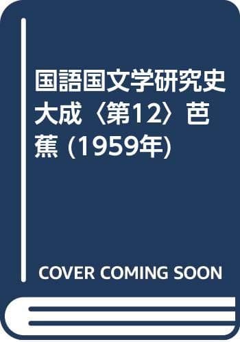 国語国文学研究史大成〈第12〉芭蕉 (1959年)