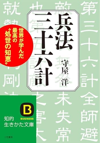兵法三十六計―世界が学んだ最高の”処世の知恵”(知的生きかた文庫)