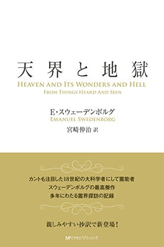 天界と地獄