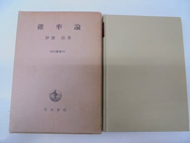 確率論 (1953年) (現代数学〈第14〉)