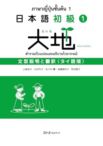日本語初級1大地 文型説明と翻訳 タイ語版