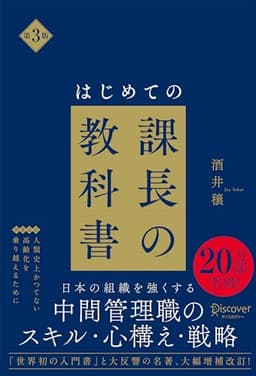【最新版】はじめての課長の教科書 第3版