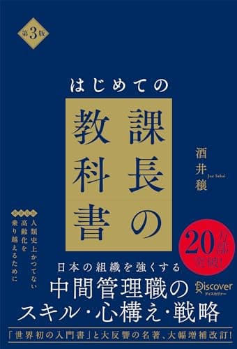【最新版】はじめての課長の教科書 第3版
