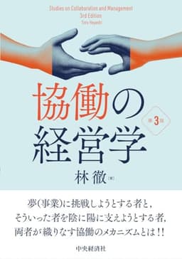 協働の経営学〈第3版〉