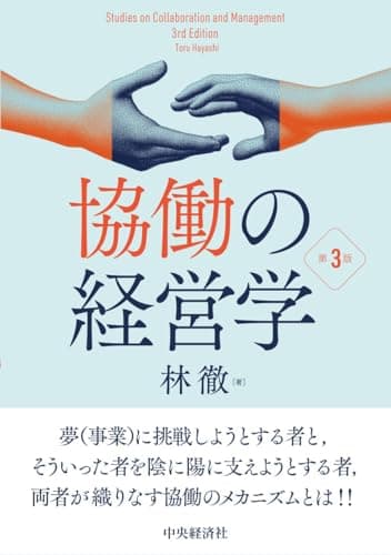 協働の経営学〈第3版〉