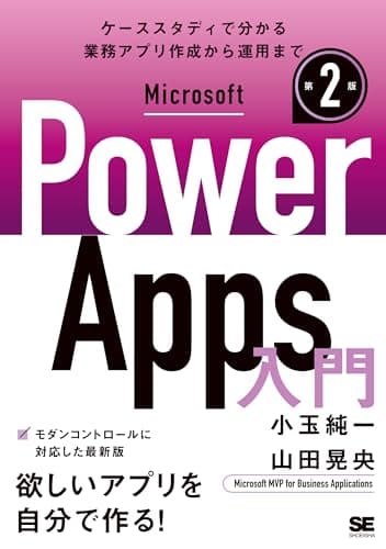 Microsoft Power Apps 入門 第2版