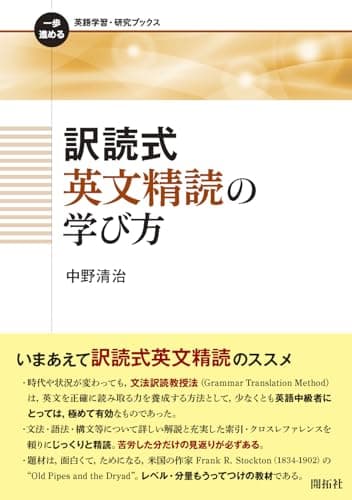 訳読式英文精読の学び方 (一歩進める英語学習・研究ブックス)