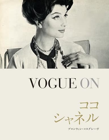 VOGUE ON ココ・シャネル (VOGUE ONシリーズ)