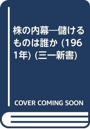 株の内幕―儲けるものは誰か (1961年) (三一新書)