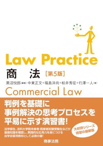 Law Practice 商法〔第5版〕