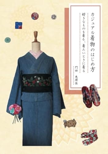 カジュアル着物のはじめ方　～好きなものを着る、着たいときに着る～