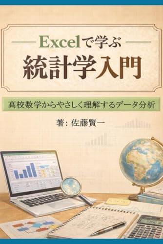 Excelで学ぶ統計学入門: 高校数学からやさしく理解するデータ分析