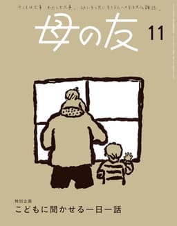 母の友2024年11月号 特別企画「こどもに聞かせる一日一話」