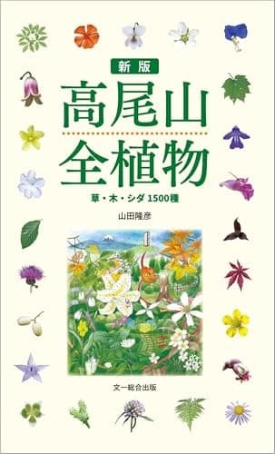 新版 高尾山全植物: 草・木・シダ 1500種