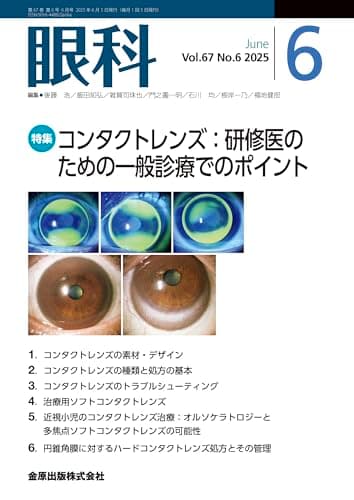 眼科　2025年6月号　コンタクトレンズ：研修医のための一般診療でのポイント
