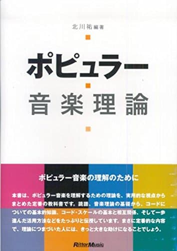 ポピュラー音楽理論 改訂版 北川祐 編著
