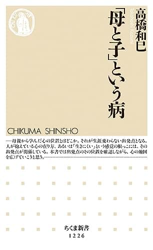 「母と子」という病 (ちくま新書1226)