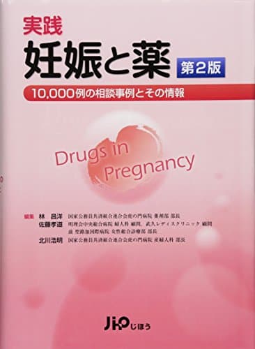 実践　妊娠と薬　第2版 －10,000例の相談事例とその情報