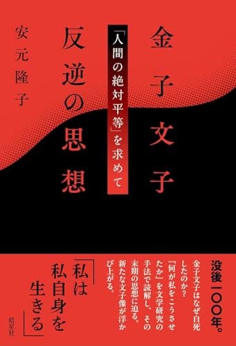 金子文子 反逆の思想: 「人間の絶対平等」を求めて（金子文子没後１００年。新たな文子像がたちあがる。）