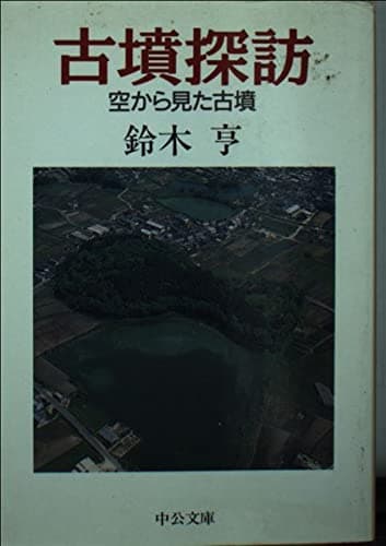 古墳探訪: 空から見た古墳 (中公文庫 す 17-3)