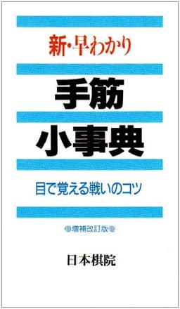 新・早わかり手筋小事典: 目で覚える戦いのコツ