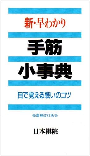 新・早わかり手筋小事典: 目で覚える戦いのコツ