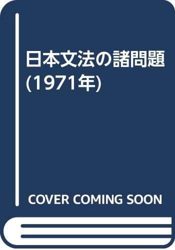 日本文法の諸問題 (1971年)