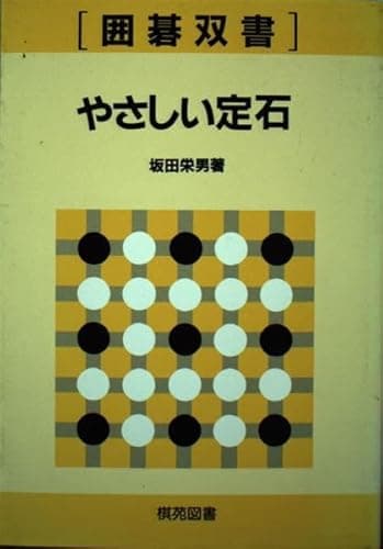 やさしい定石 (囲碁双書 4)