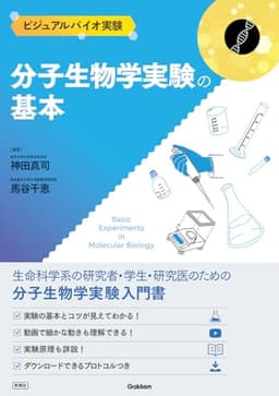 分子生物学実験の基本 (ビジュアルバイオ実験)