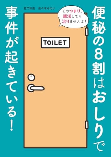 便秘の8割はおしりで事件が起きている!