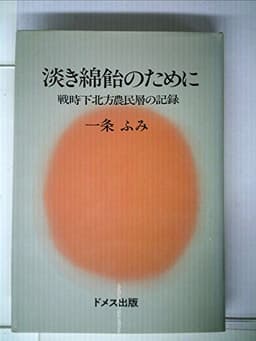 淡き綿飴のために―戦時下北方農民層の記録 (1976年)