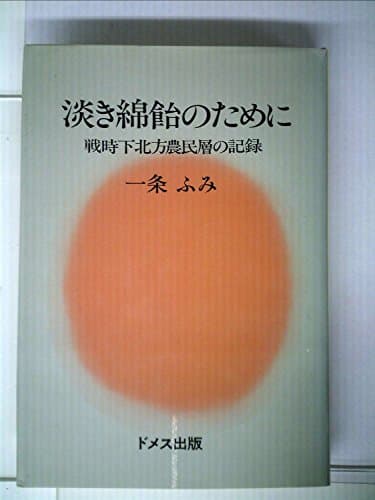淡き綿飴のために―戦時下北方農民層の記録 (1976年)
