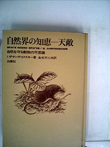 自然界の知恵ー天敵―自然を守る動物の不思議 (1972年)