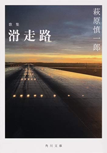歌集 滑走路 (角川文庫)