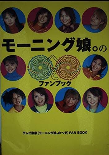 モーニング娘のへそファンブック: テレビ東京モーニング娘のへそFAN BOOK